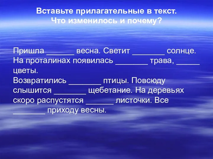 Вставьте прилагательные в текст. Что изменилось и почему? Пришла ______ весна. Светит _______