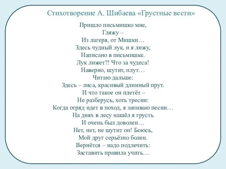 Пришло письмишко мне, Гляжу – Из лагеря, от Мишки… Здесь