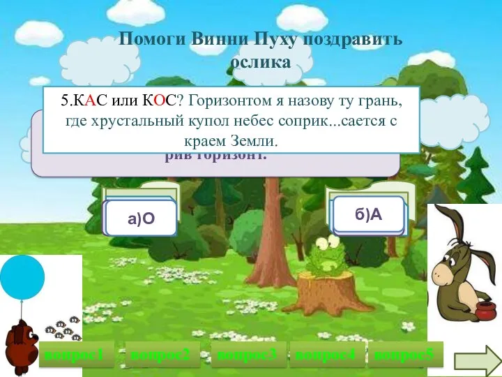 вопрос1 1.ЛАГ или ЛОЖ? Мы увидели город, распол...женный у самого