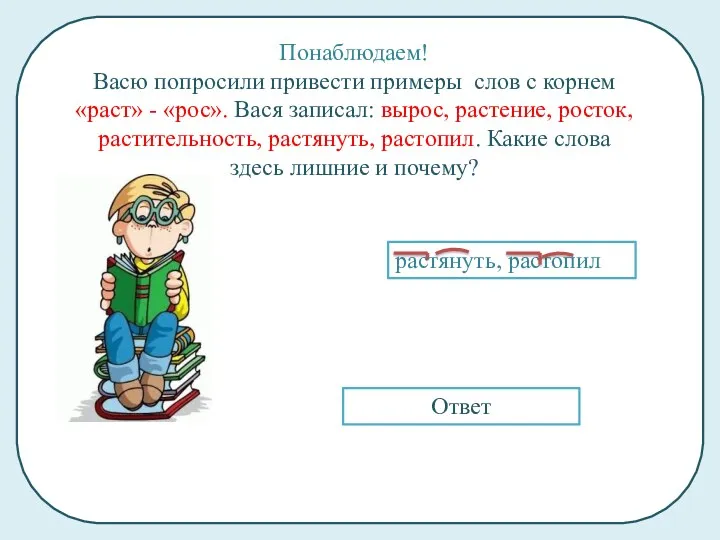 Понаблюдаем! Васю попросили привести примеры слов с корнем «раст» -