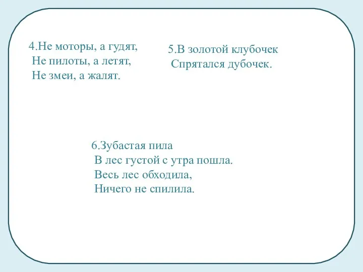 4.Не моторы, а гудят, Не пилоты, а летят, Не змеи,