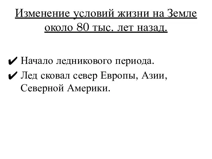 Изменение условий жизни на Земле около 80 тыс. лет назад.