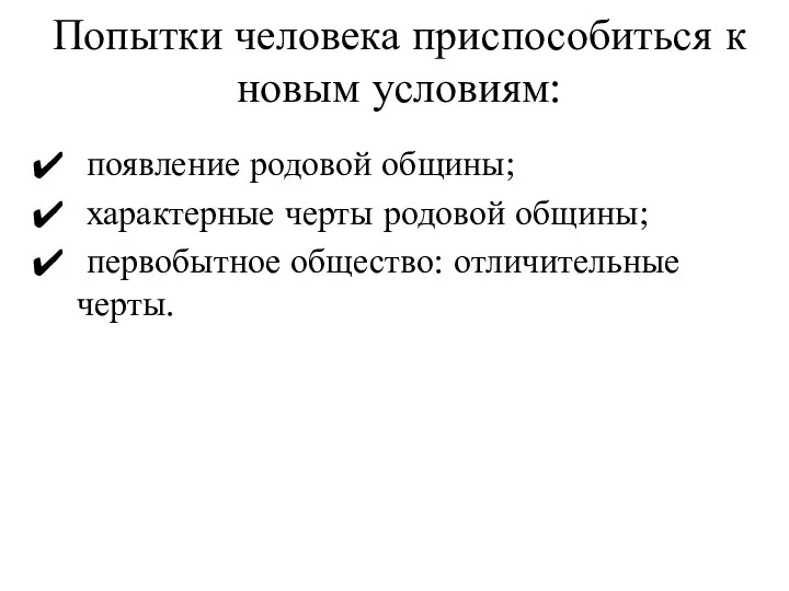 Попытки человека приспособиться к новым условиям: появление родовой общины; характерные