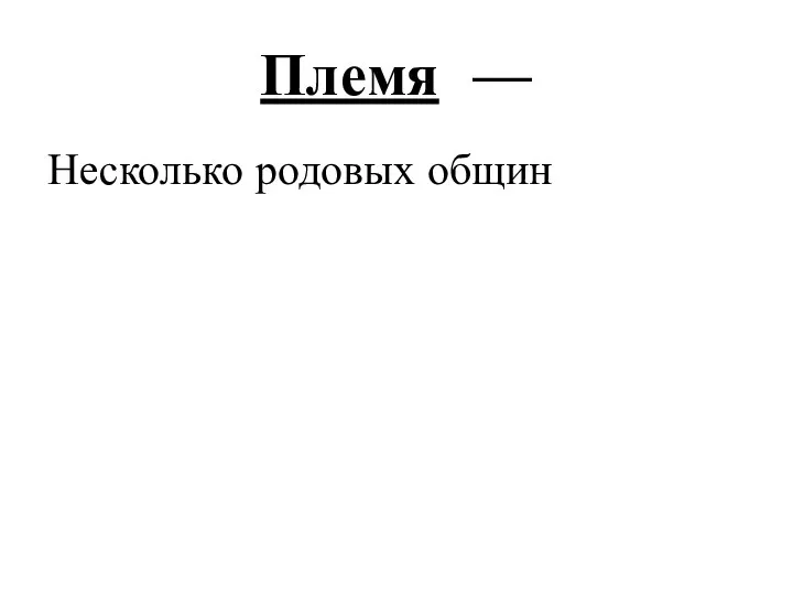 Племя — Несколько родовых общин