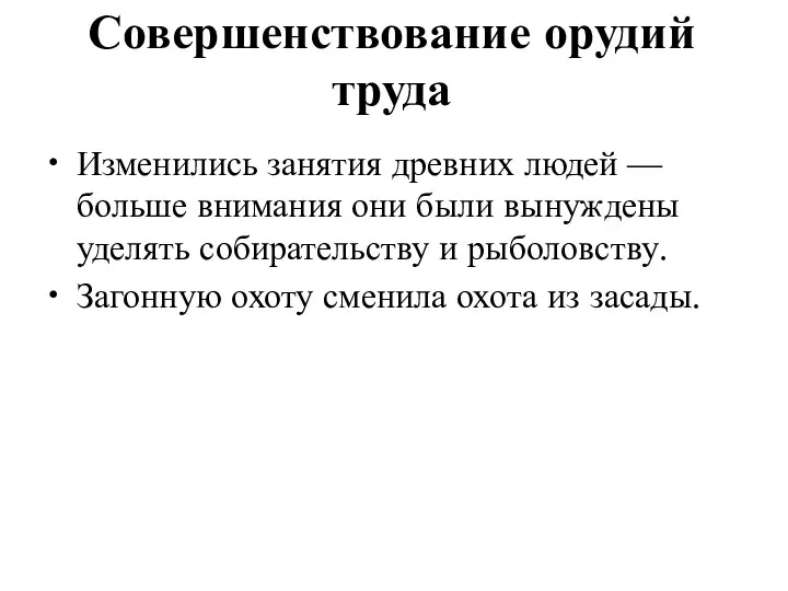 Совершенствование орудий труда Изменились занятия древних людей — больше внимания