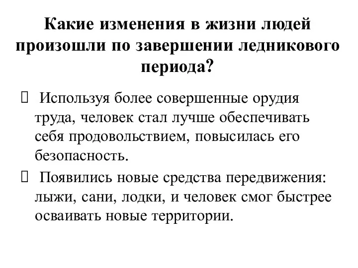 Какие изменения в жизни людей произошли по завершении ледникового периода?