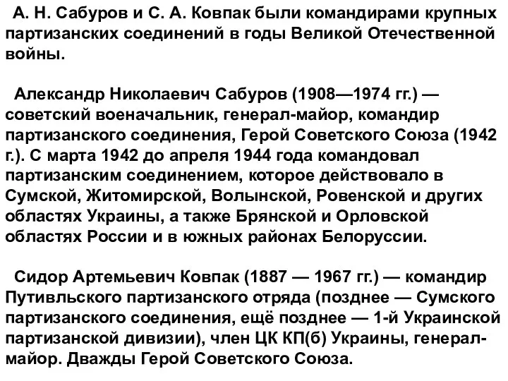 А. Н. Сабуров и С. А. Ковпак были командирами крупных партизанских соединений в