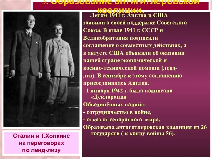Летом 1941 г. Англия и США заявили о своей поддержке Советского Союза. В