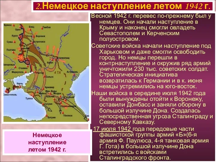 Весной 1942 г. перевес по-прежнему был у немцев. Они начали наступление в Крыму