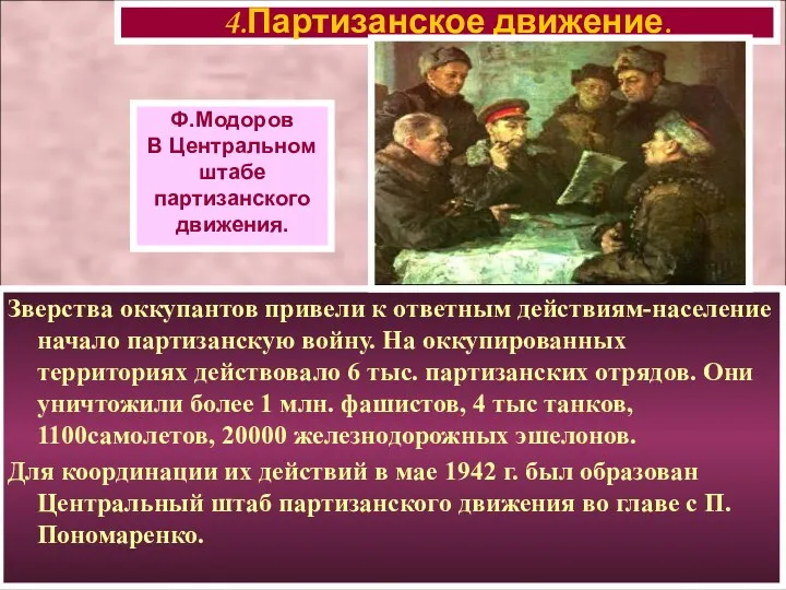 Зверства оккупантов привели к ответным действиям-население начало партизанскую войну. На оккупированных территориях действовало