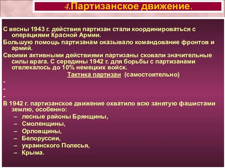 С весны 1943 г. действия партизан стали координироваться с операциями Красной Армии. Большую