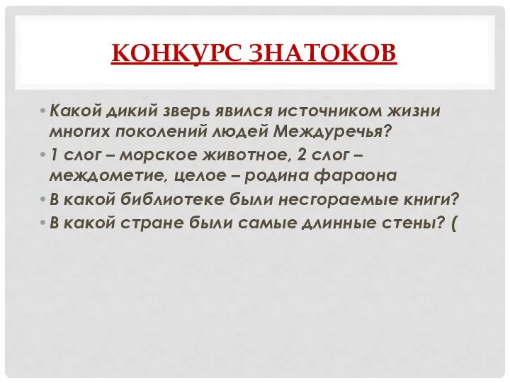 КОНКУРС ЗНАТОКОВ Какой дикий зверь явился источником жизни многих поколений