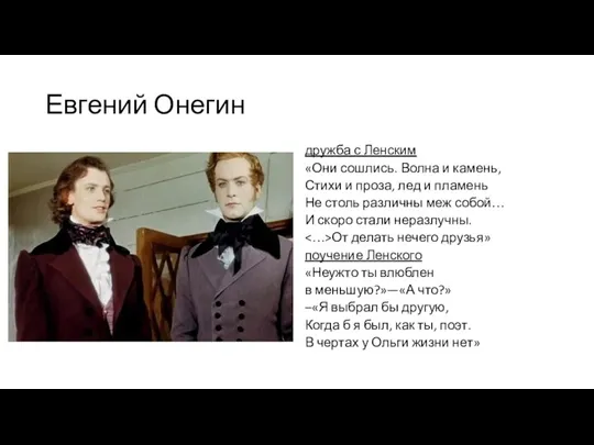 Евгений Онегин дружба с Ленским «Они сошлись. Волна и камень,