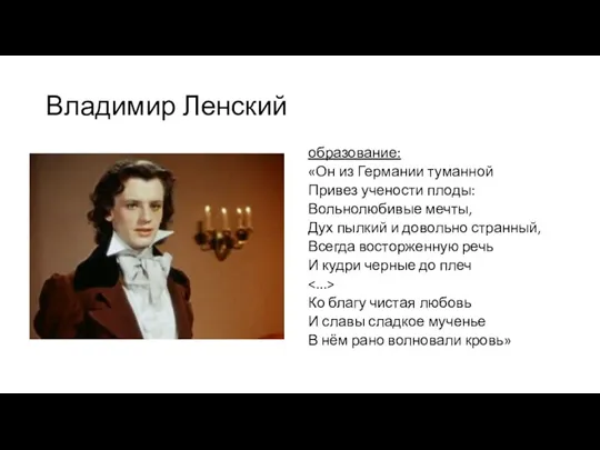 Владимир Ленский образование: «Он из Германии туманной Привез учености плоды: