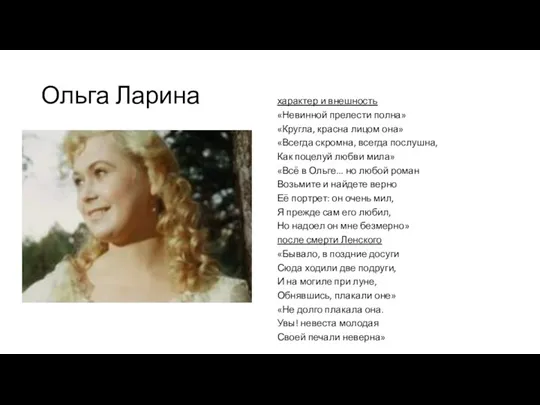 Ольга Ларина характер и внешность «Невинной прелести полна» «Кругла, красна