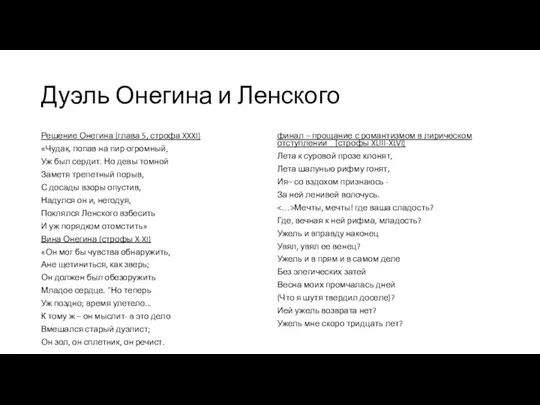 Дуэль Онегина и Ленского Решение Онегина (глава 5, строфа XXXI)