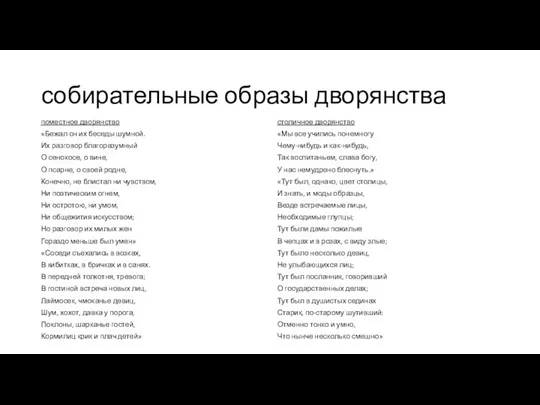 собирательные образы дворянства поместное дворянство «Бежал он их беседы шумной.