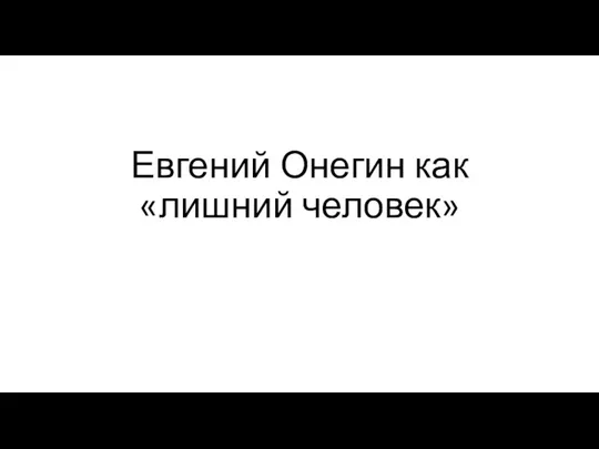 Евгений Онегин как «лишний человек»