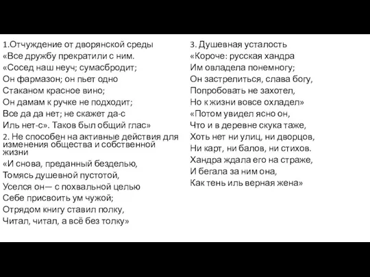 1.Отчуждение от дворянской среды «Все дружбу прекратили с ним. «Сосед