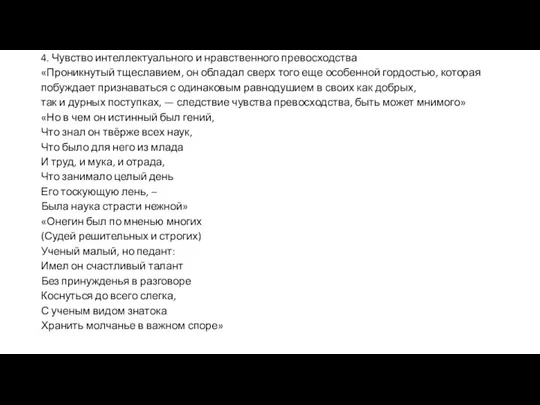 4. Чувство интеллектуального и нравственного превосходства «Проникнутый тщеславием, он обладал