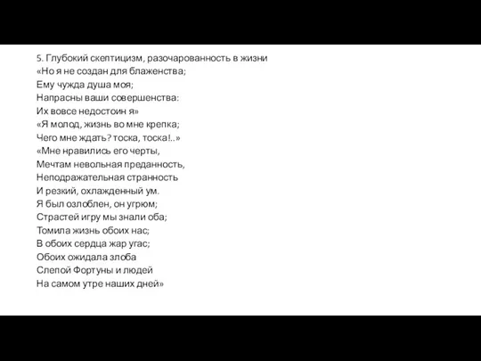 5. Глубокий скептицизм, разочарованность в жизни «Но я не создан