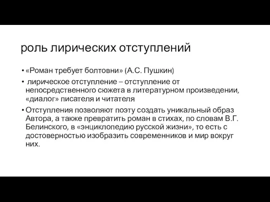 роль лирических отступлений «Роман требует болтовни» (А.С. Пушкин) лирическое отступление