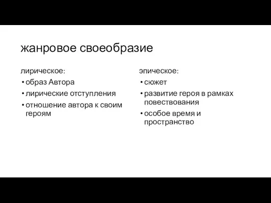 жанровое своеобразие лирическое: образ Автора лирические отступления отношение автора к