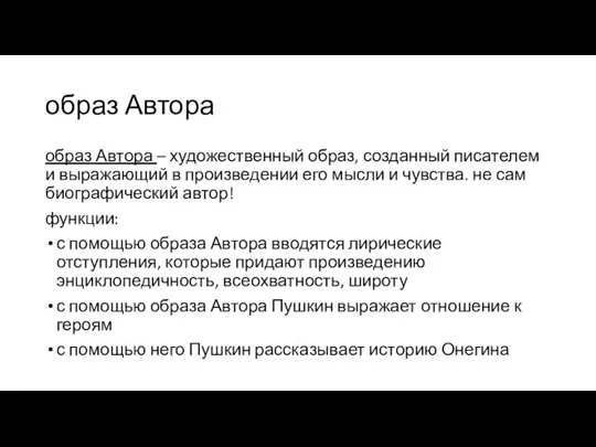 образ Автора образ Автора – художественный образ, созданный писателем и