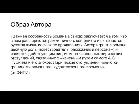 Образ Автора «Важная особенность романа в стихах заключается в том,