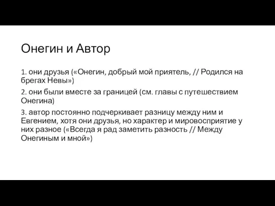 Онегин и Автор 1. они друзья («Онегин, добрый мой приятель,