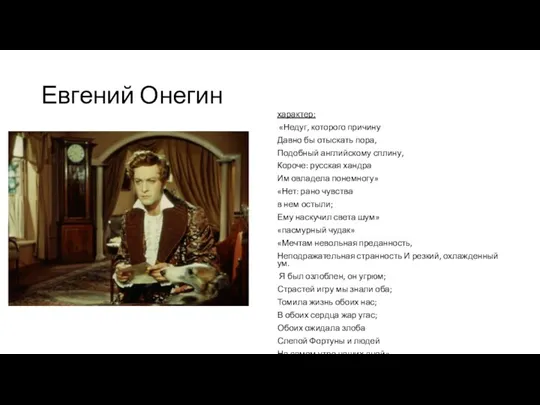 Евгений Онегин характер: «Недуг, которого причину Давно бы отыскать пора,