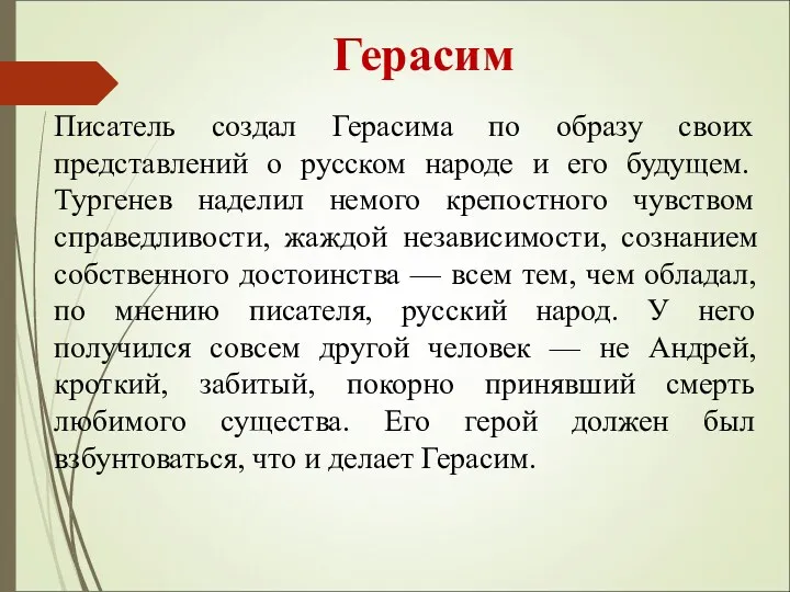 Герасим Писатель создал Герасима по образу своих представлений о русском народе и его