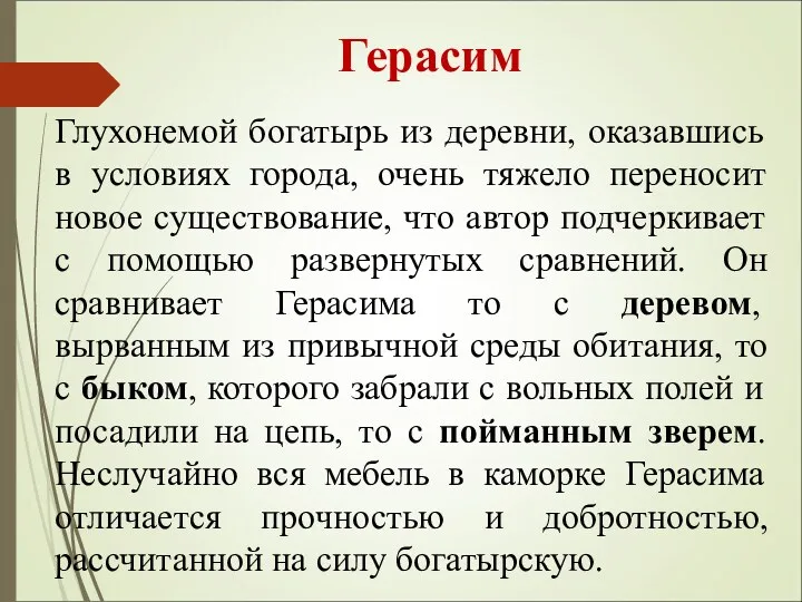 Герасим Глухонемой богатырь из деревни, оказавшись в условиях города, очень тяжело переносит новое