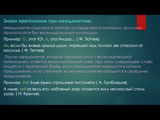 Знаки препинания при междометиях Междометия отделяются запятой или выделяются запятыми,