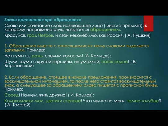 Знаки препинания при обращениях Слово или сочетание слов, называющее лицо