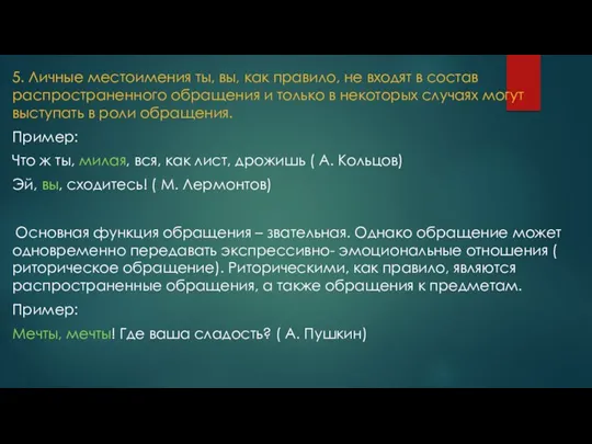 5. Личные местоимения ты, вы, как правило, не входят в