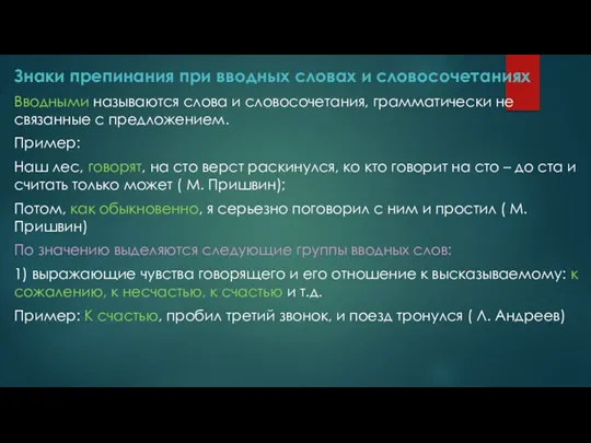 Знаки препинания при вводных словах и словосочетаниях Вводными называются слова