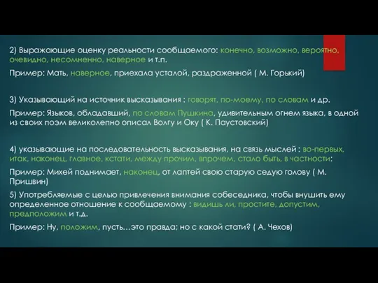 2) Выражающие оценку реальности сообщаемого: конечно, возможно, вероятно, очевидно, несомненно,