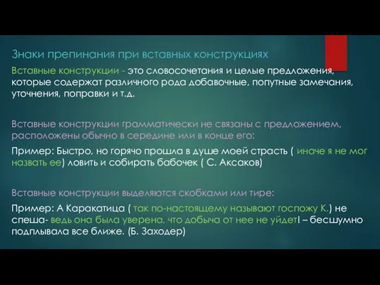 Знаки препинания при вставных конструкциях Вставные конструкции - это словосочетания