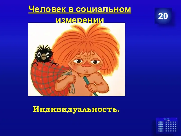 Человек в социальном измерении 20 Индивидуальность.