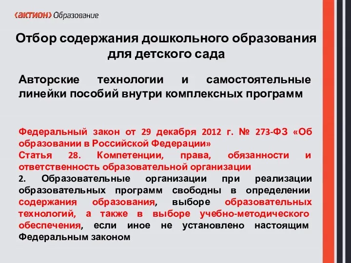 Авторские технологии и самостоятельные линейки пособий внутри комплексных программ Отбор