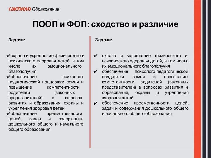 ПООП и ФОП: сходство и различие Задачи: охрана и укрепление физического и психического