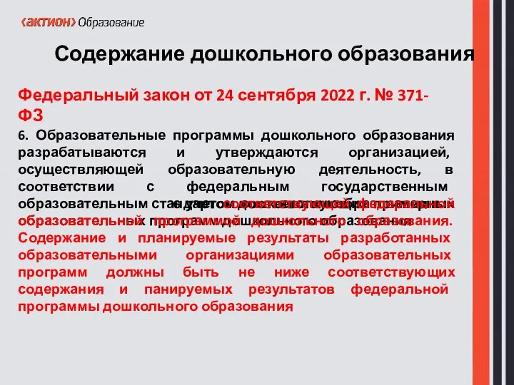 6. Образовательные программы дошкольного образования разрабатываются и утверждаются организацией, осуществляющей