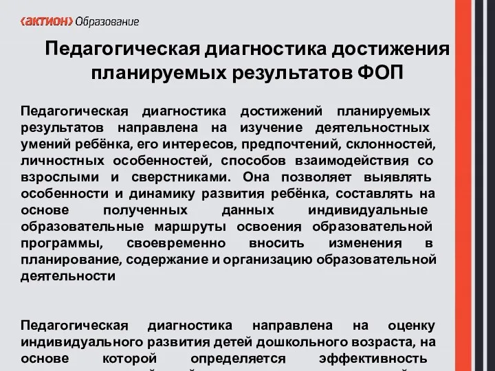 Педагогическая диагностика достижения планируемых результатов ФОП Педагогическая диагностика достижений планируемых результатов направлена на