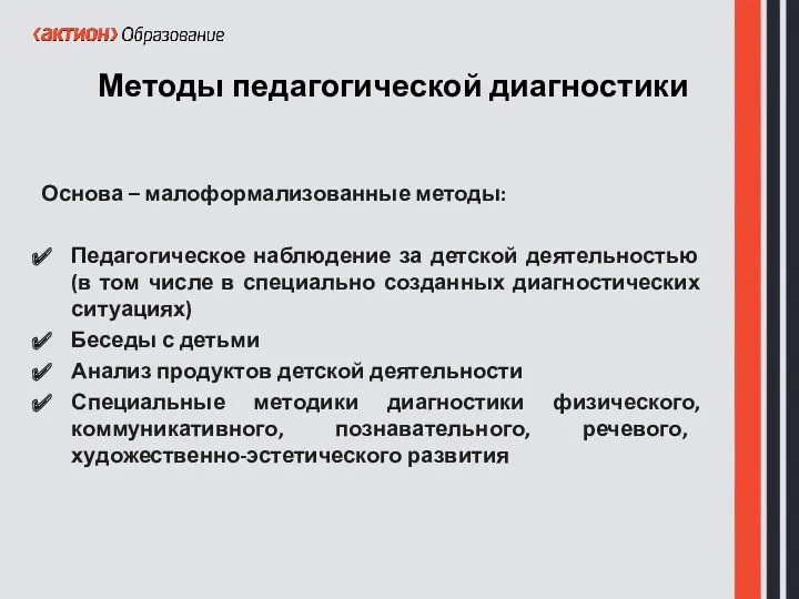 Методы педагогической диагностики Основа – малоформализованные методы: Педагогическое наблюдение за