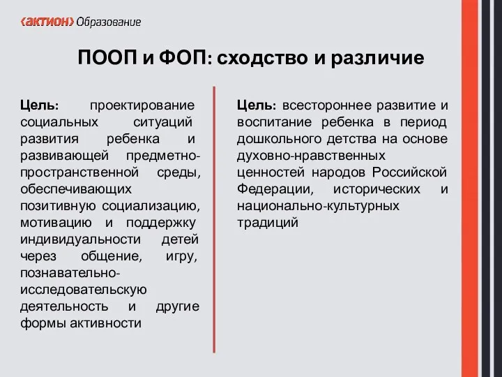 ПООП и ФОП: сходство и различие Цель: проектирование социальных ситуаций