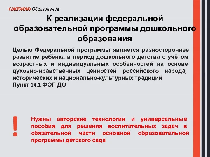 Целью Федеральной программы является разностороннее развитие ребёнка в период дошкольного