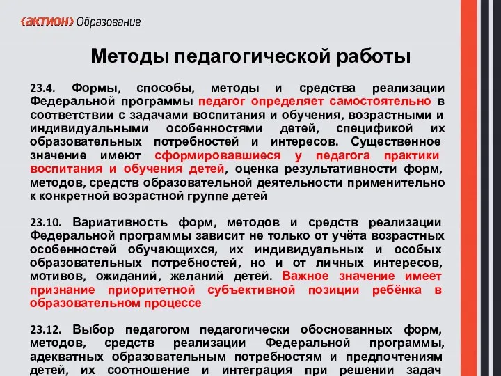 23.4. Формы, способы, методы и средства реализации Федеральной программы педагог