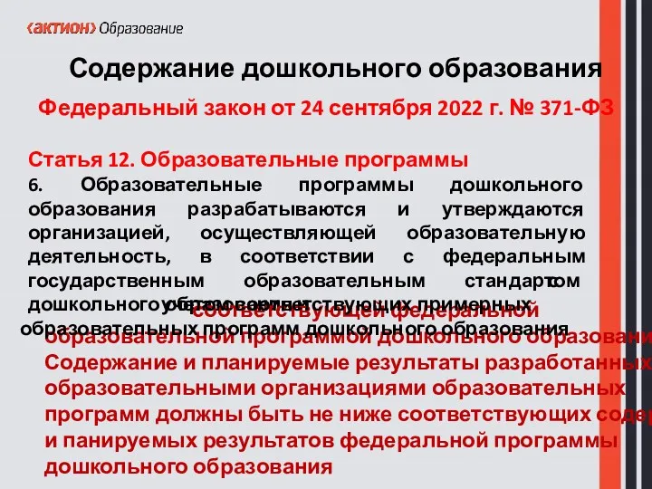 Федеральный закон от 24 сентября 2022 г. № 371-ФЗ Статья 12. Образовательные программы