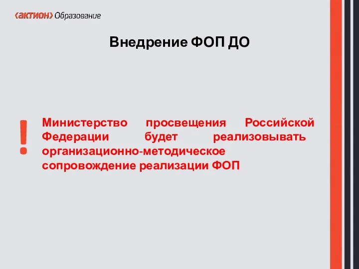Внедрение ФОП ДО Министерство просвещения Российской Федерации будет реализовывать организационно-методическое сопровождение реализации ФОП !